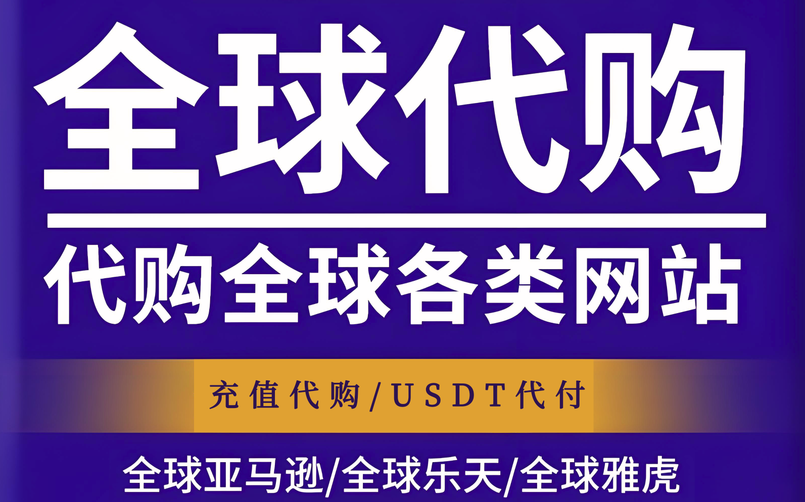 数字货币代支付&充值